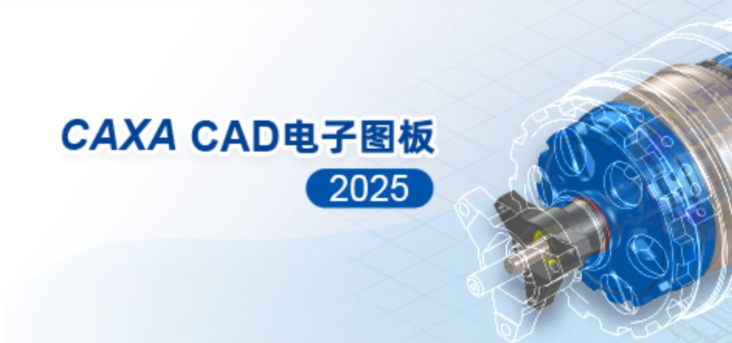 caxa电子图板